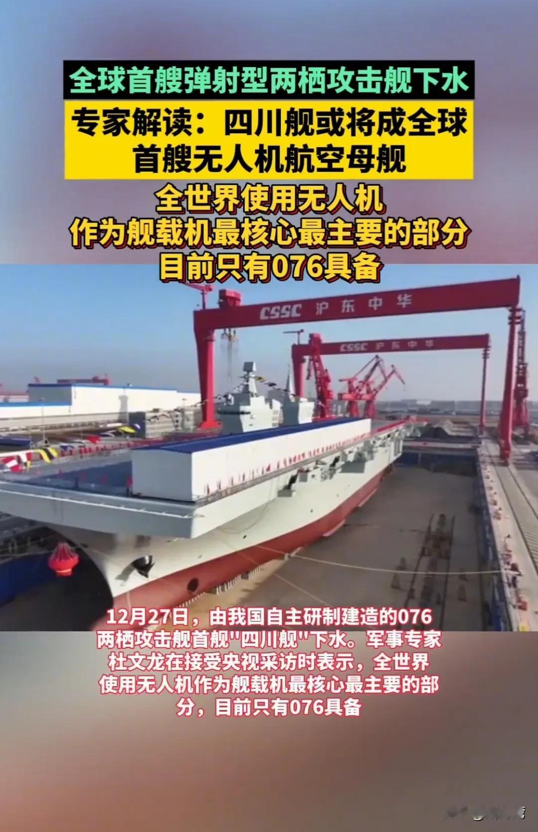 炸锅了！全球首艘弹射型两栖攻击舰四川舰076号下水，美国媒体CNN、美联社、国防