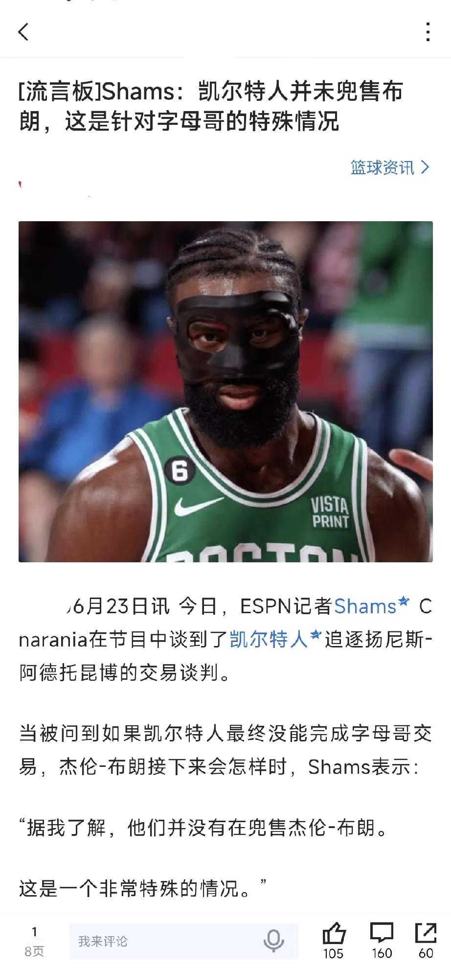 种种迹象表明布朗真的要和字母哥互换了，但是意思就是凯尔特人没有把布朗拿出来跟大家
