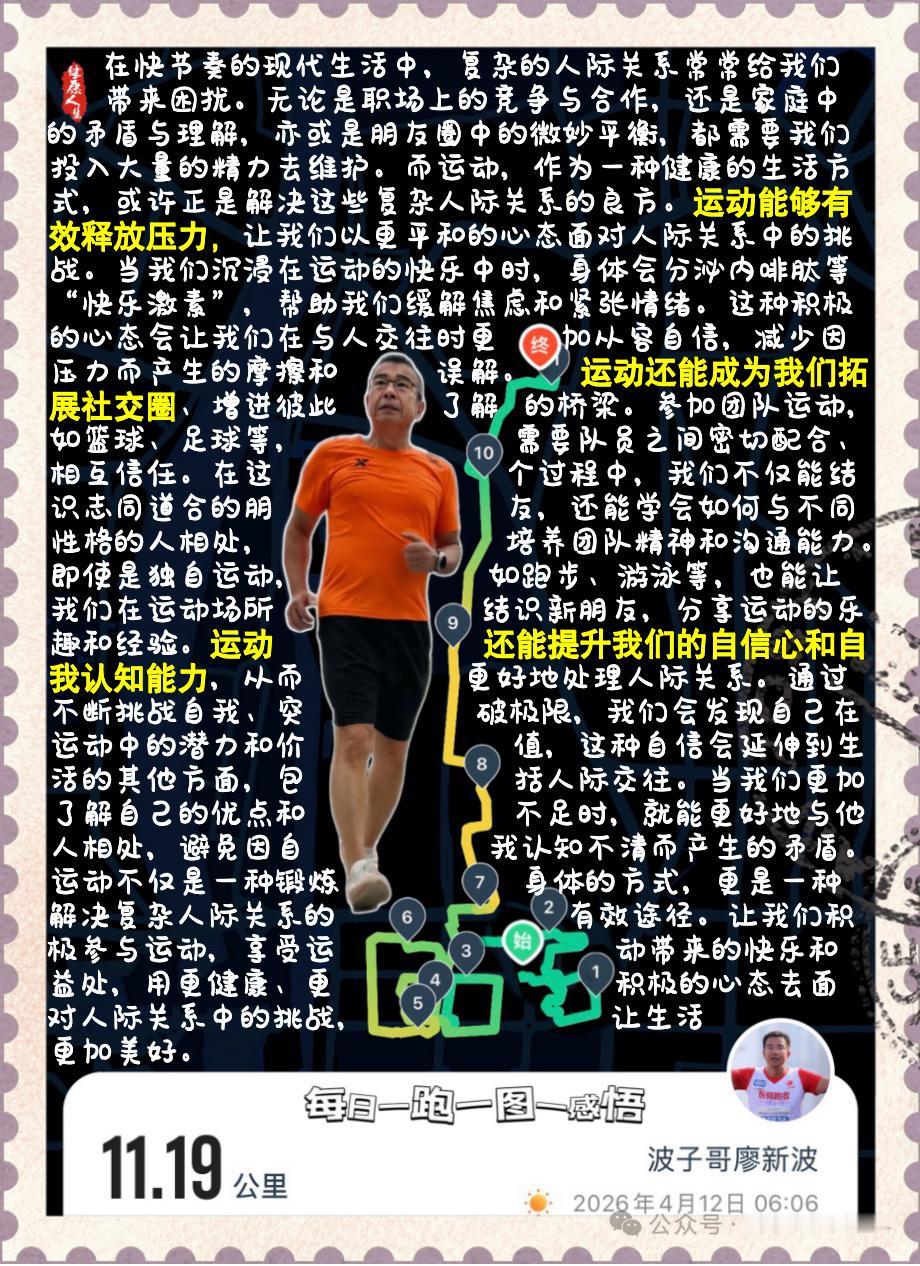【运动：人际关系的润滑剂】在快节奏的现代生活中，复杂的人际关系常常给我们带来困扰