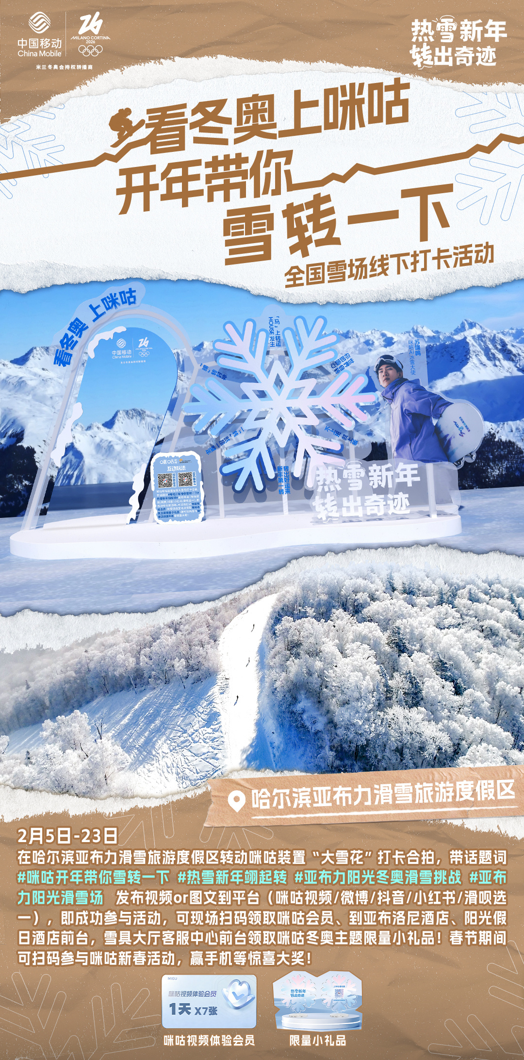 #咪咕开年带你雪转一下# 冰雪燃动，热力全开！！咪咕冬奥雪场线下打卡装置已就位，