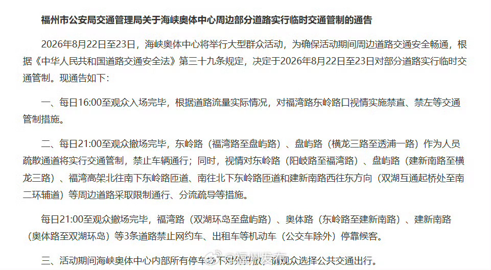 福州 我的评分：福州福州交通速递【本周末，海峡奥体中心周边部分道路实行临时交通管
