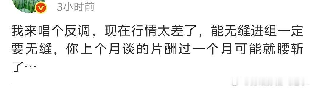 瓜主说现在能无缝进组一定要无缝，不然片酬下次腰折😂你们觉得无缝进组真的好吗