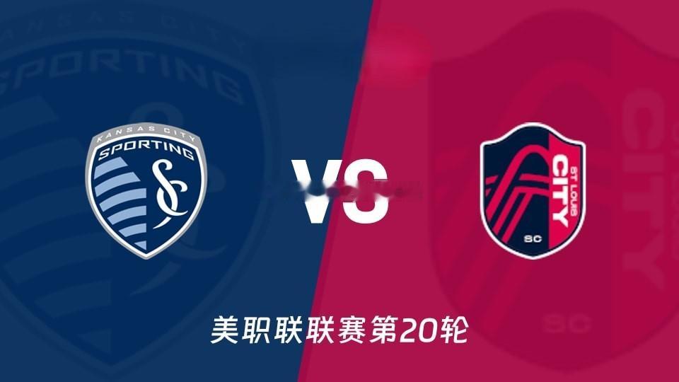 🚨明早8点！美职联I-70德比！⚽️🔥堪萨斯城，西部倒数第一！19轮只拿14