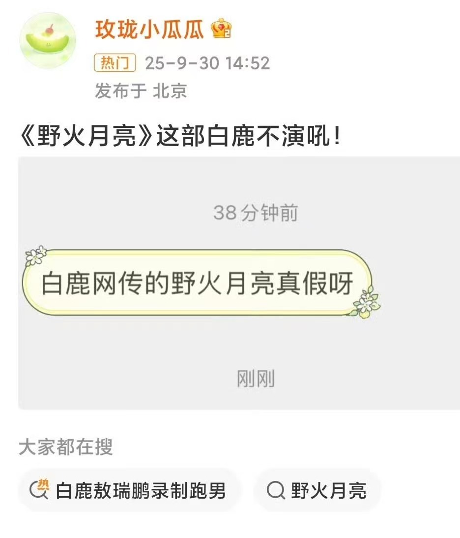 瓜主打假白鹿野火月亮瓜主否认白鹿演野火月亮瓜主否认白鹿演野火月亮，好的，哇哦 ​