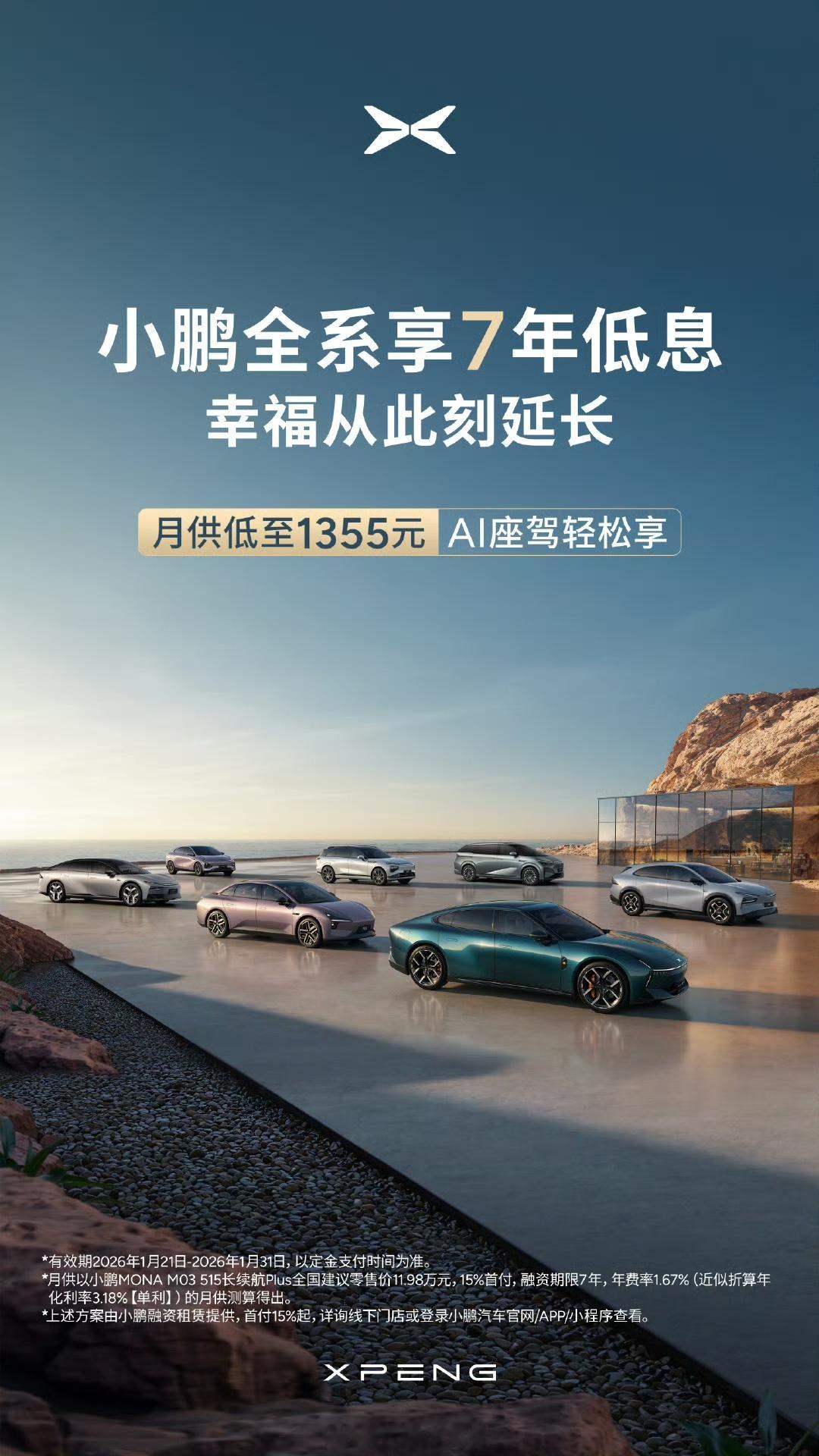 小鹏汽车也开始全系享7年低息分期方案了。继较早前的特斯拉、小米、理想之后，下一家