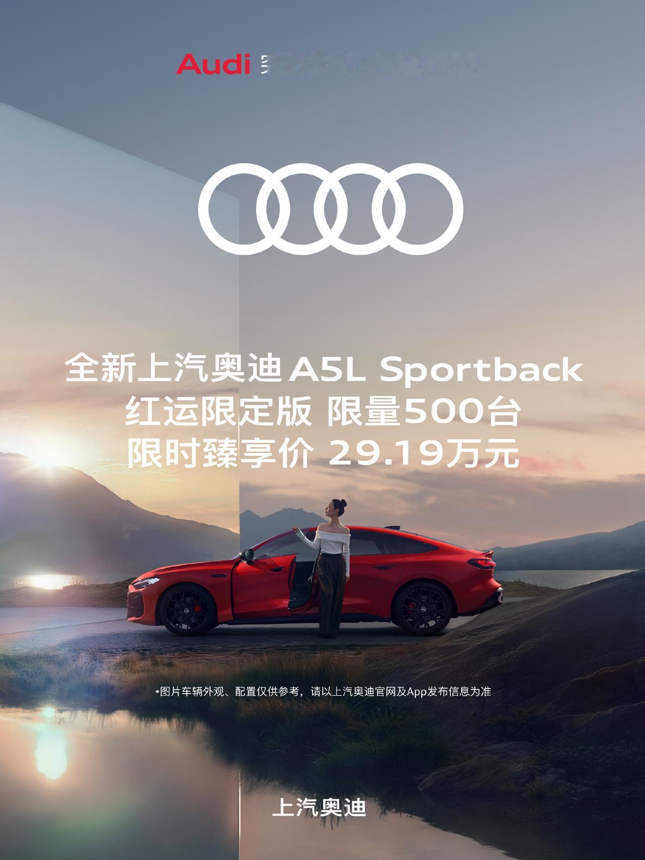 奥迪A5L Sportback「红云限定版」，限量500台，限时价29.19万（