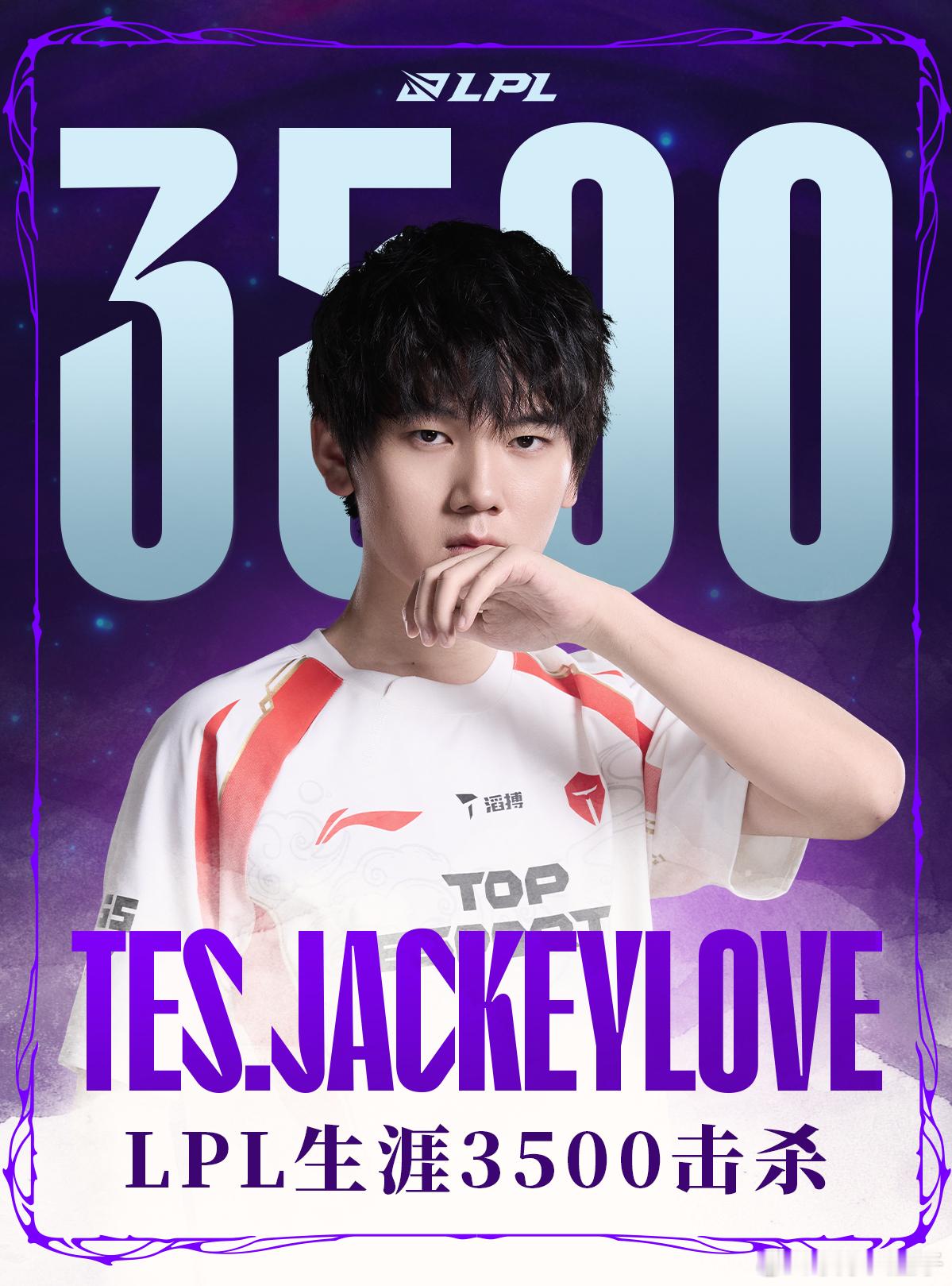 JackeyLove收获联赛第3500次击杀，排名历史第四位！AL对战TESJa