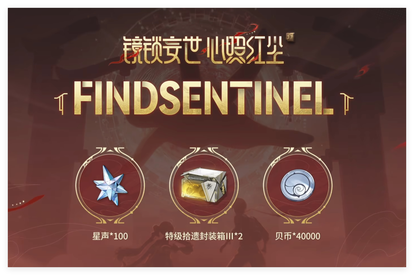 鸣潮3.7前瞻兑换码：FALLINGSANCTUMFINDSENTINELWAK