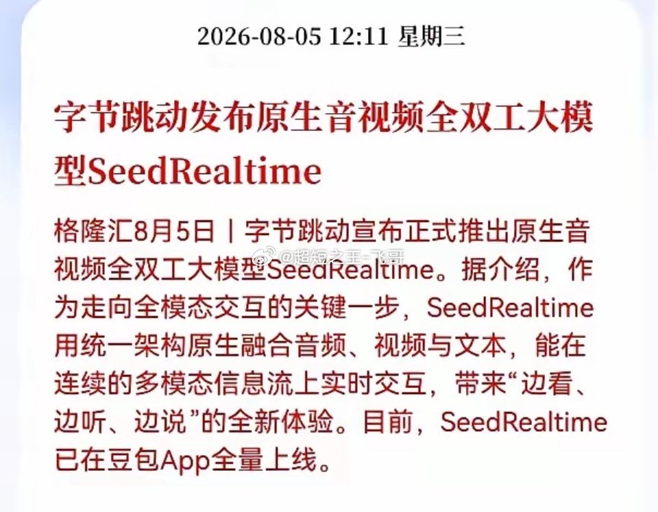 好消息！重大好消息！字节跳动发布重大利好消息！字节跳动发布原生音视频全双工大模型