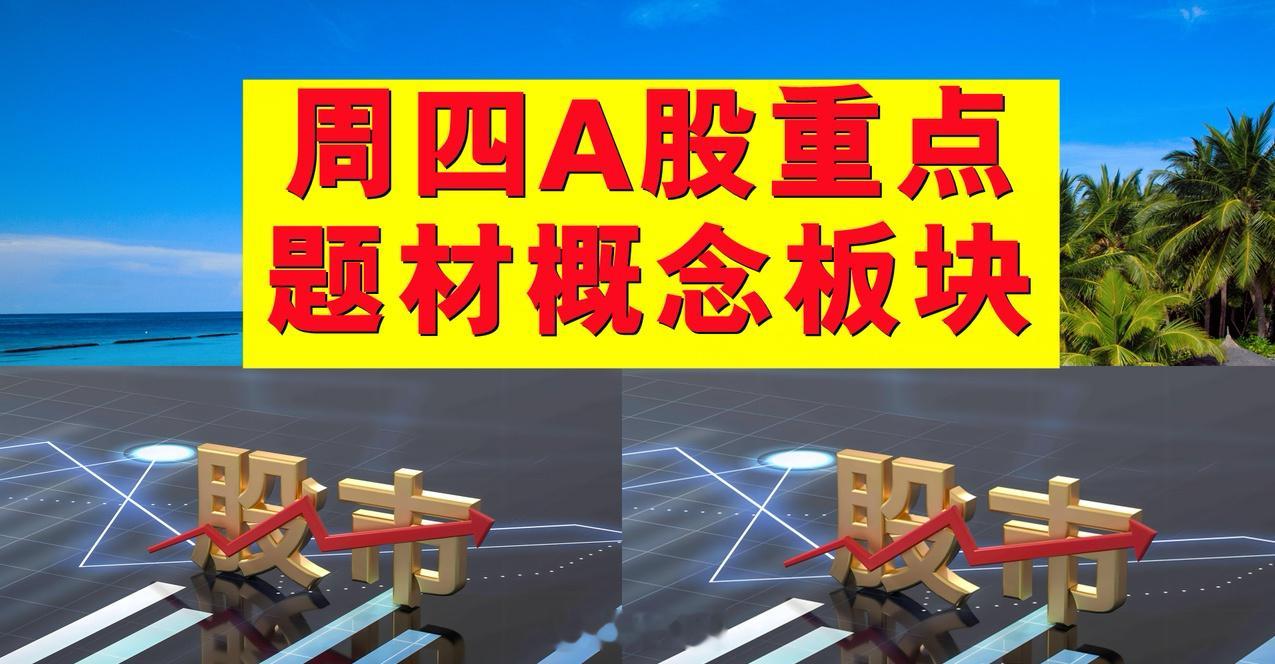 2月20日周四A股题材概念板块。一、新能源汽车概念板块：天普股份、四川金顶、新时