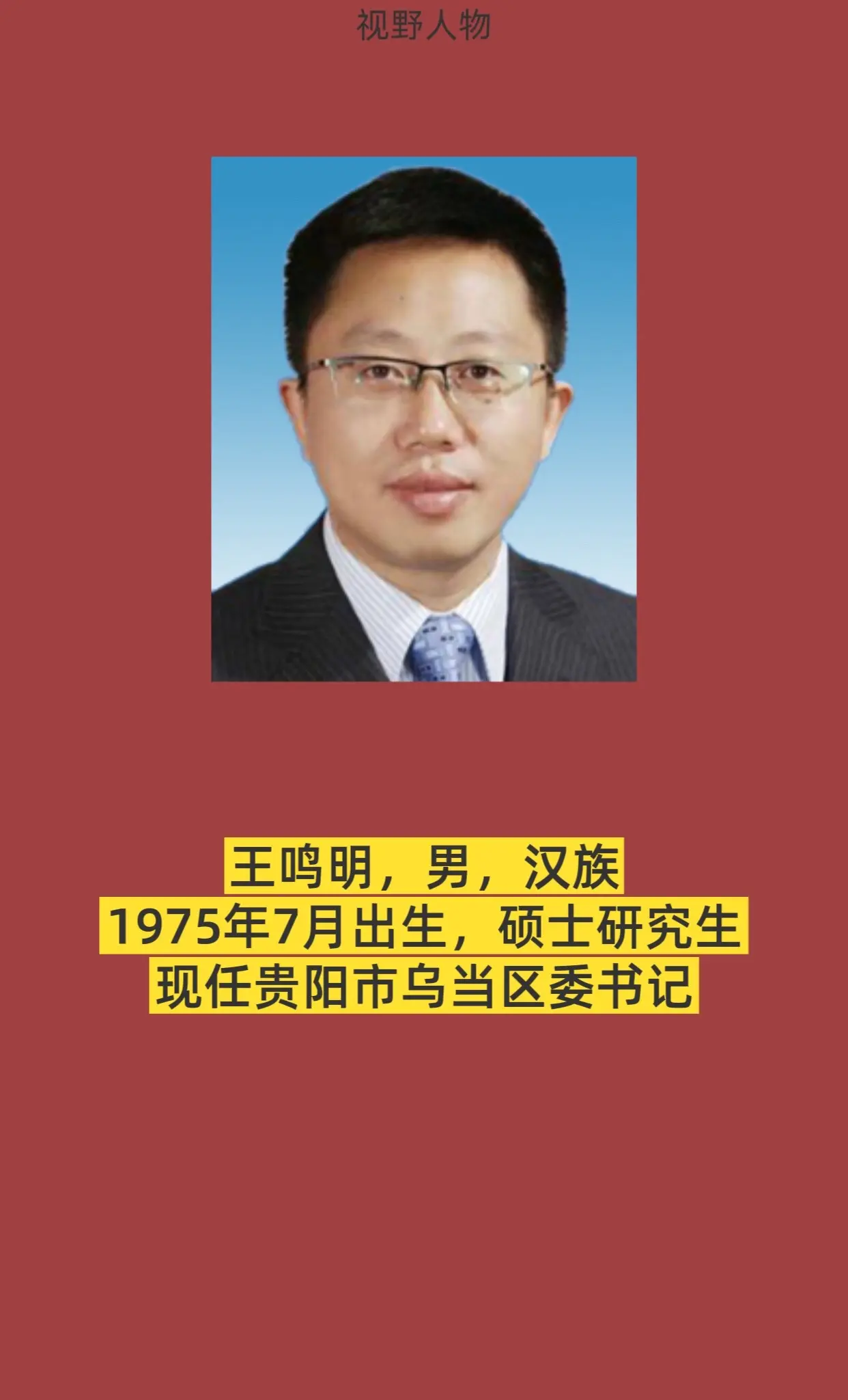 贵阳市乌当区书记与区长简介。