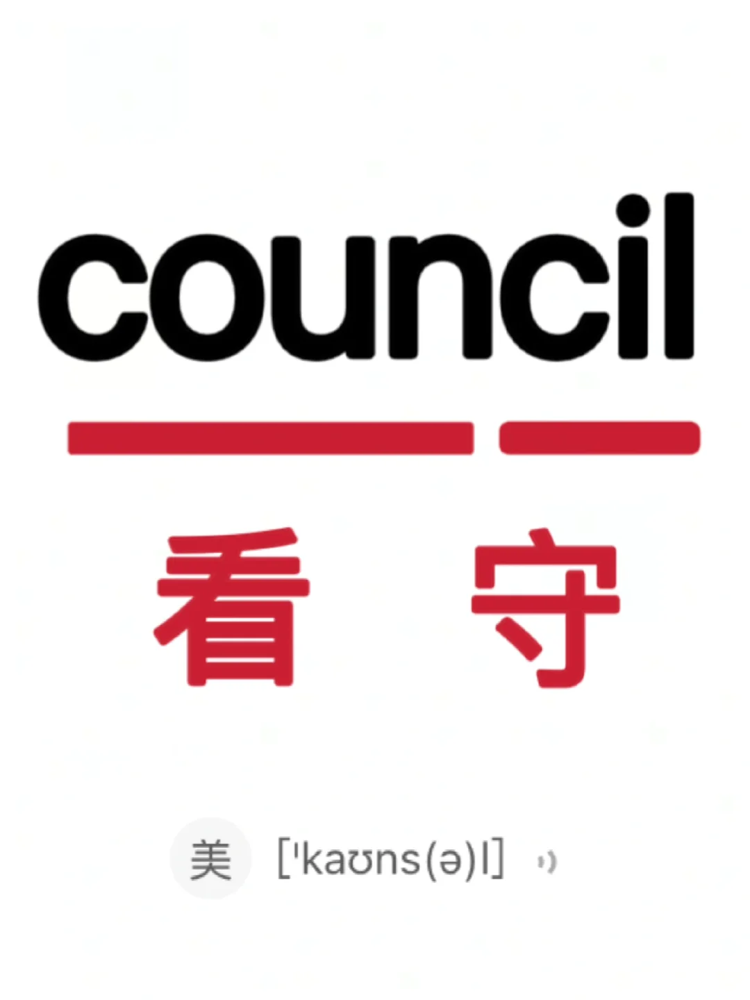 🔥谐音梗记单词！