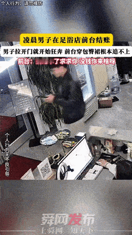 万万没想到！男子在足浴店洗完脚，到前台准备结账，可谁也没想到，就在这时他突然猛地