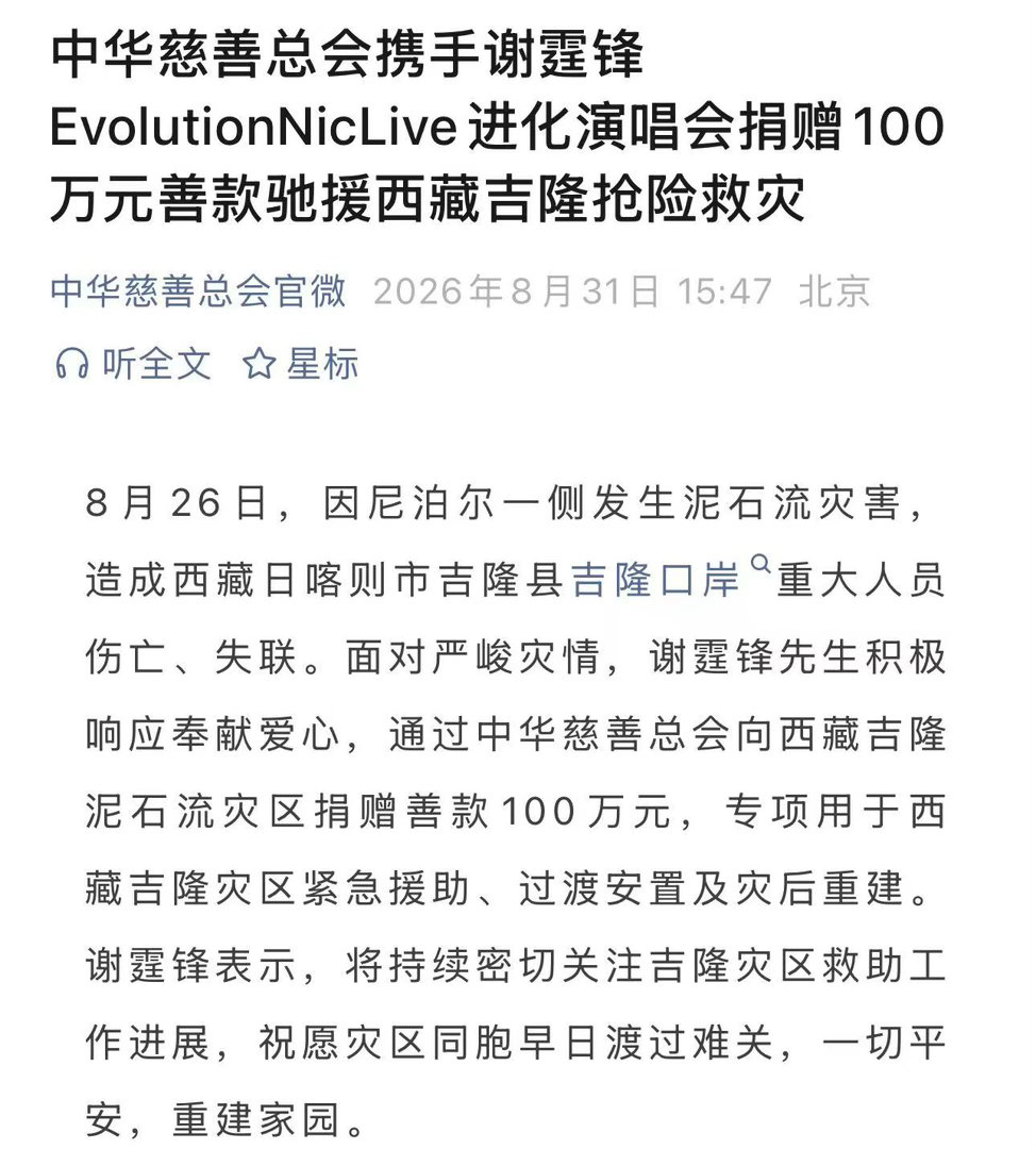 谢霆锋向西藏灾区捐款100万 灾难无情，人间有爱。谢霆锋以EvolutionNi