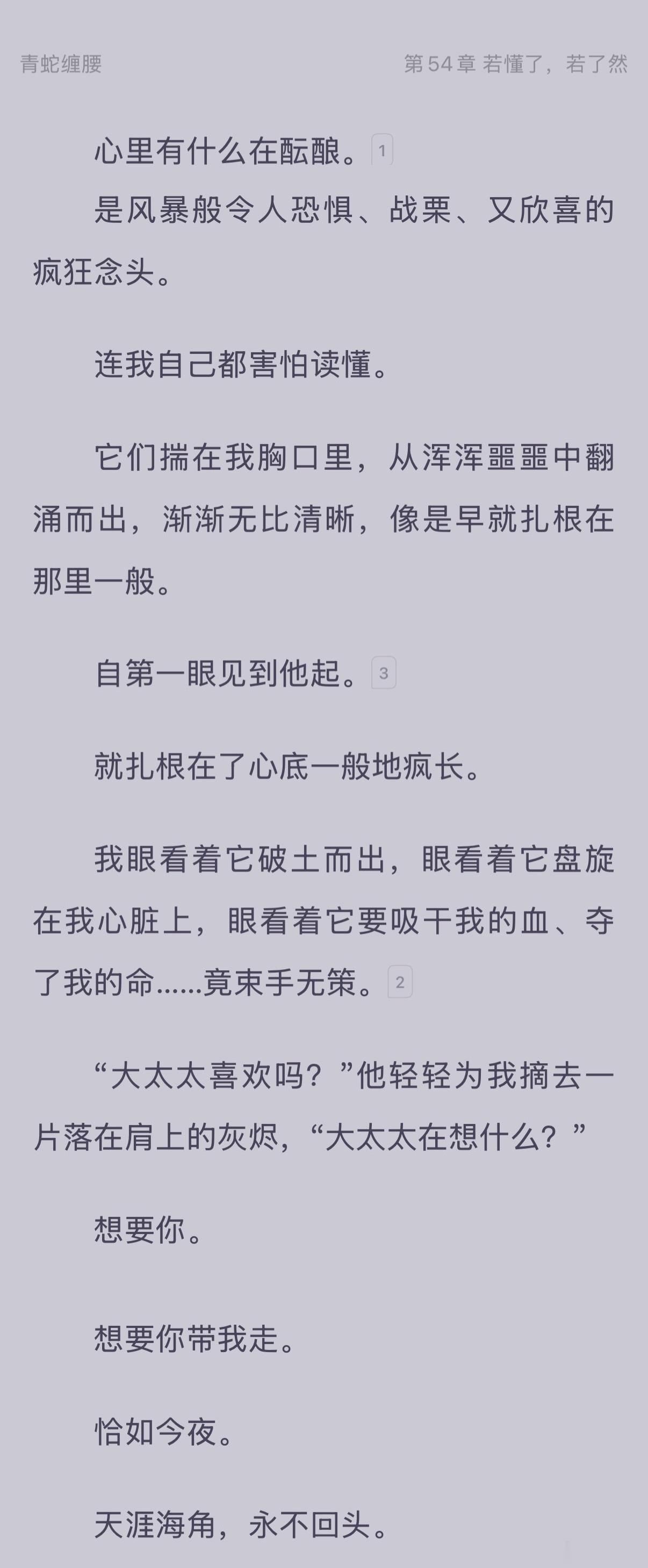 青蛇缠腰 时隔几个月，回头再来看青蛇这本书。我真的好喜欢这段。我的天啊，几个月前