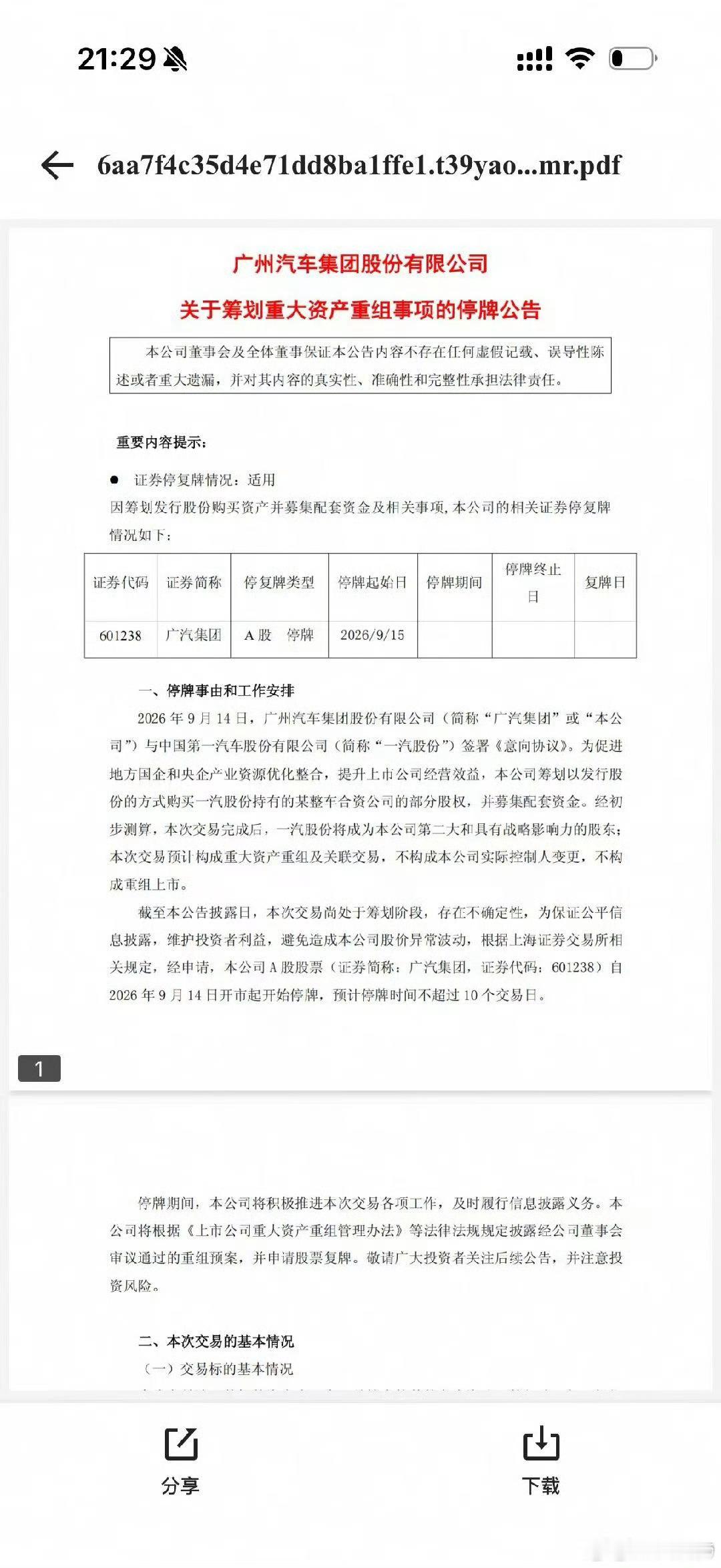 广汽 重组这次核心标的就是南北丰田的合并了，广汽那增发的股票来换等值一汽手里丰田