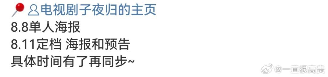 子夜归终于来了许凯田曦薇子夜归将定档啦许凯田曦薇子夜归将定档 ​​​