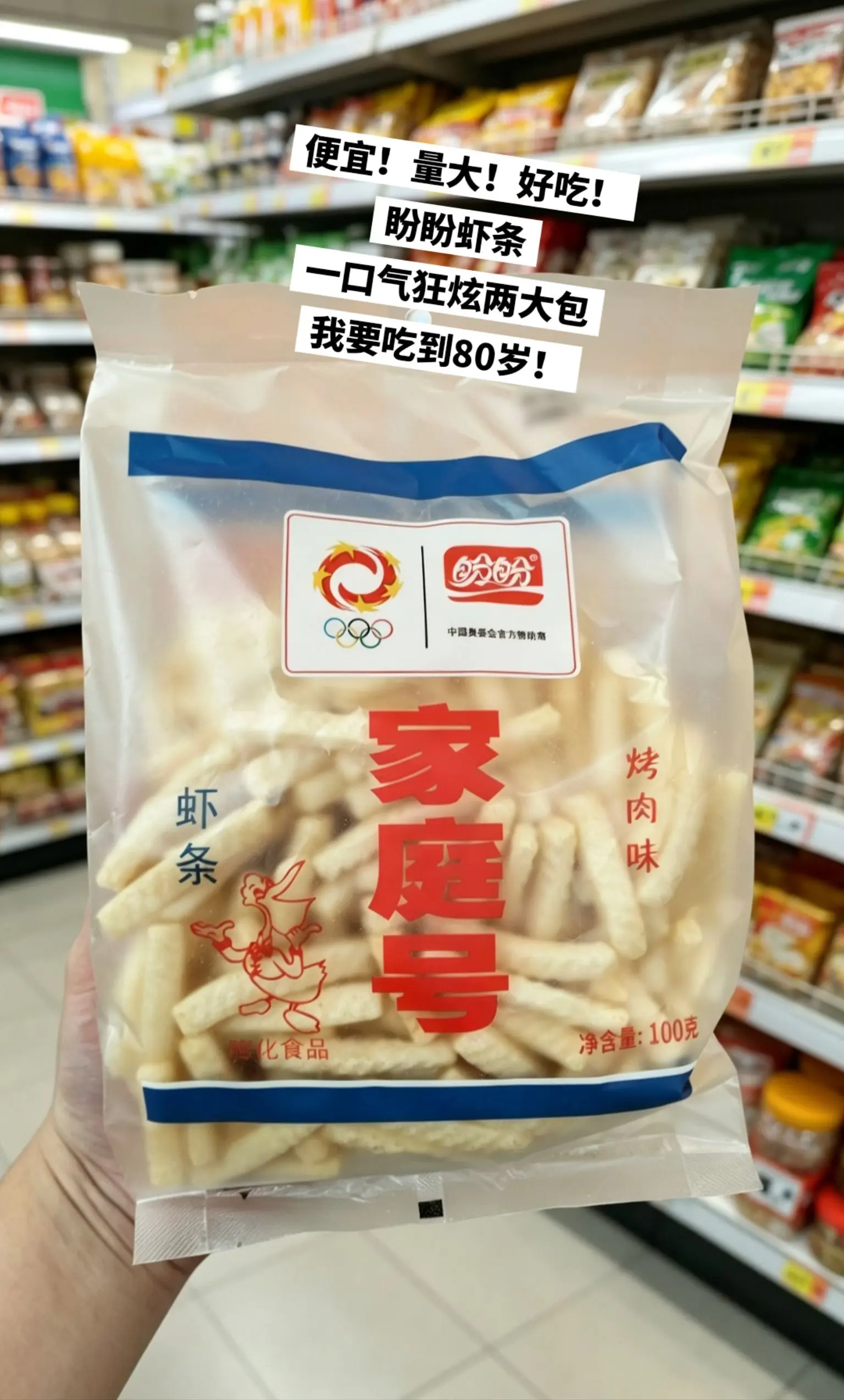 盼盼虾条，你的权威我一直知道啊啊啊啊啊。