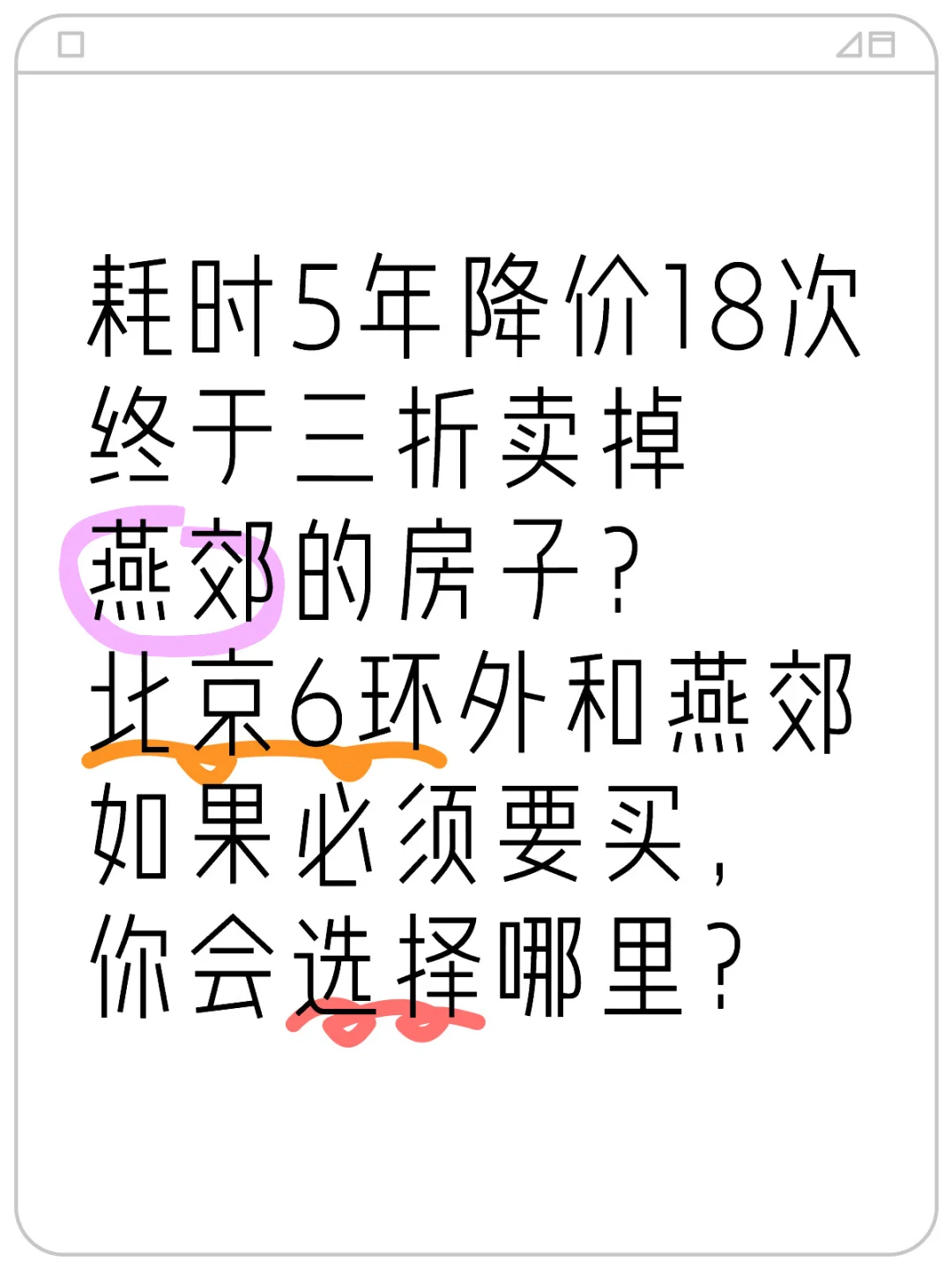 为什么燕郊这么近？结果却天差地别？