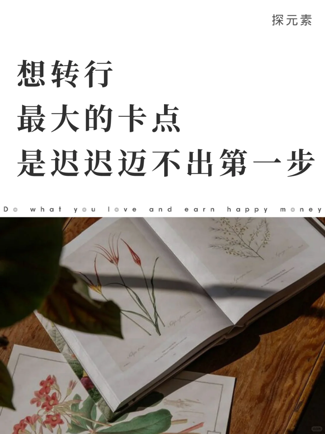 想找到自己热爱的工作，最难的就是开始行动