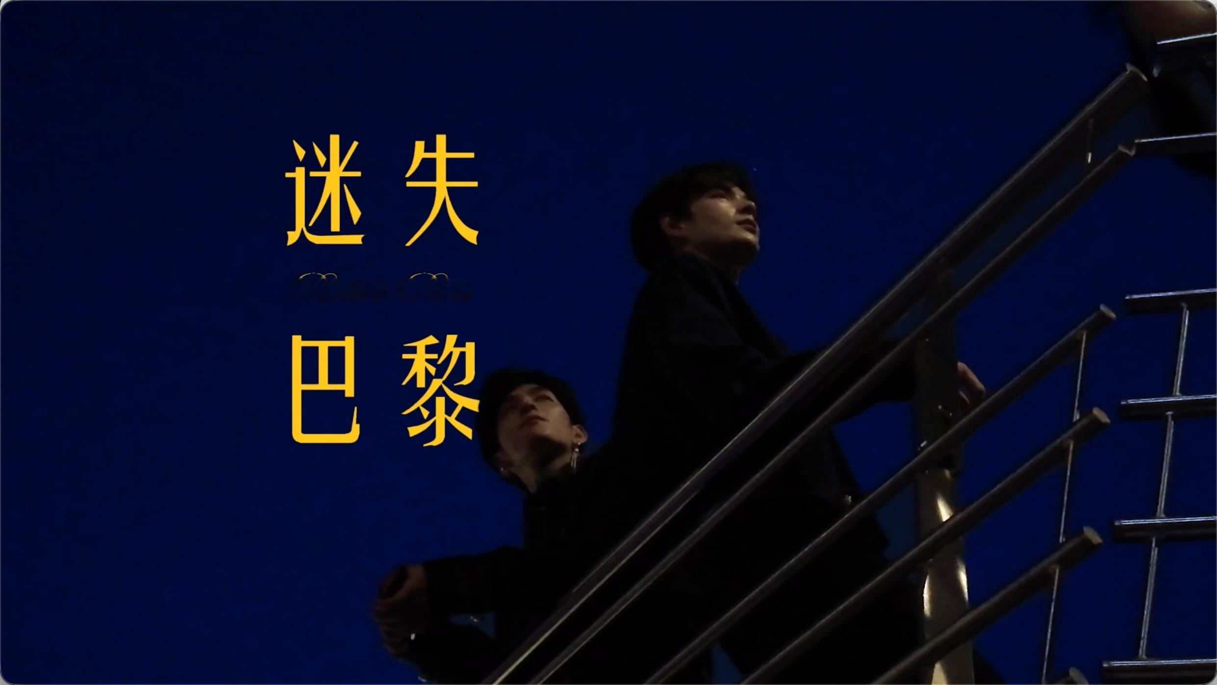 何昶希巴黎迷路谁能拒绝这种笨拙又真诚的浪漫啊🥹何昶希借口去洗手间，偷偷跑去古着