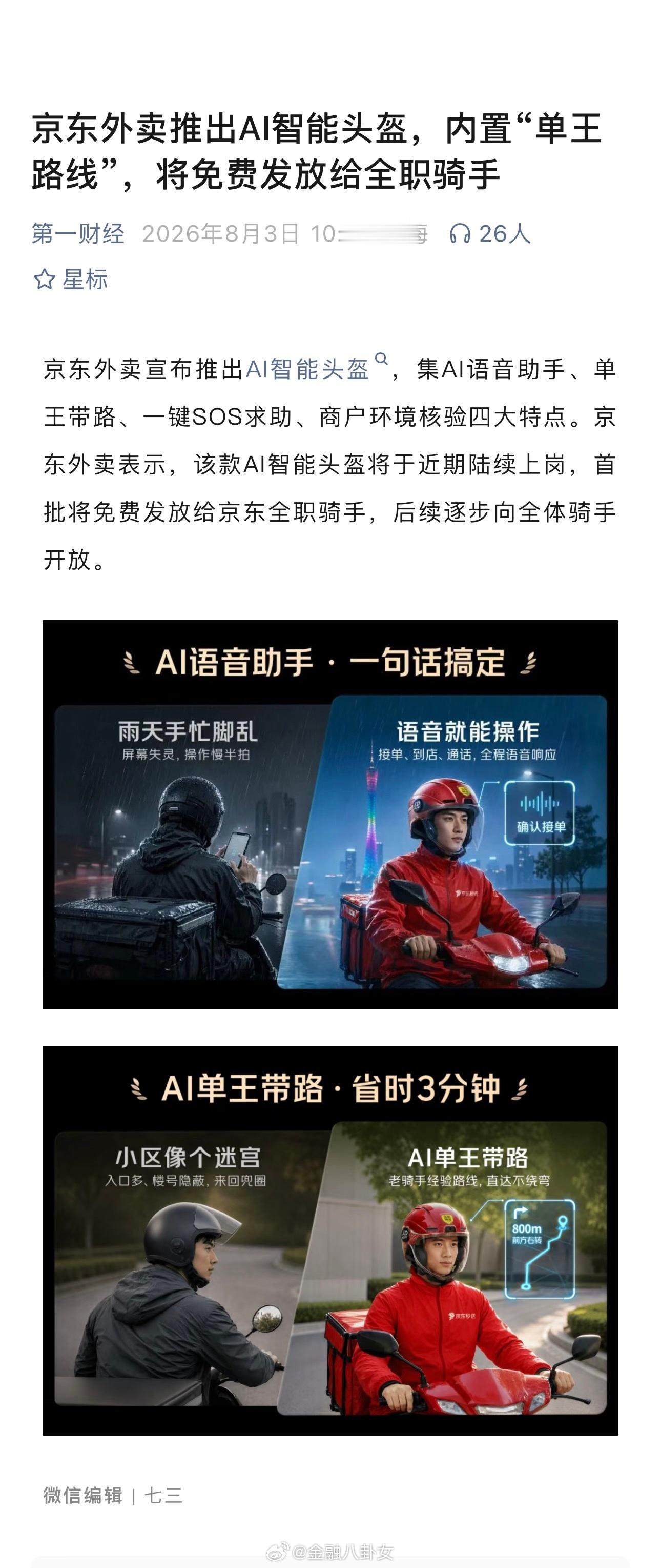 京东外卖推出AI智能头盔，内置“单王路线”，将免费发放给全职骑手