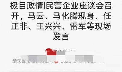 民营经济会议开了，马云等企业家都出席了，喜的不仅仅是企业家们，还有渴望经济走上正