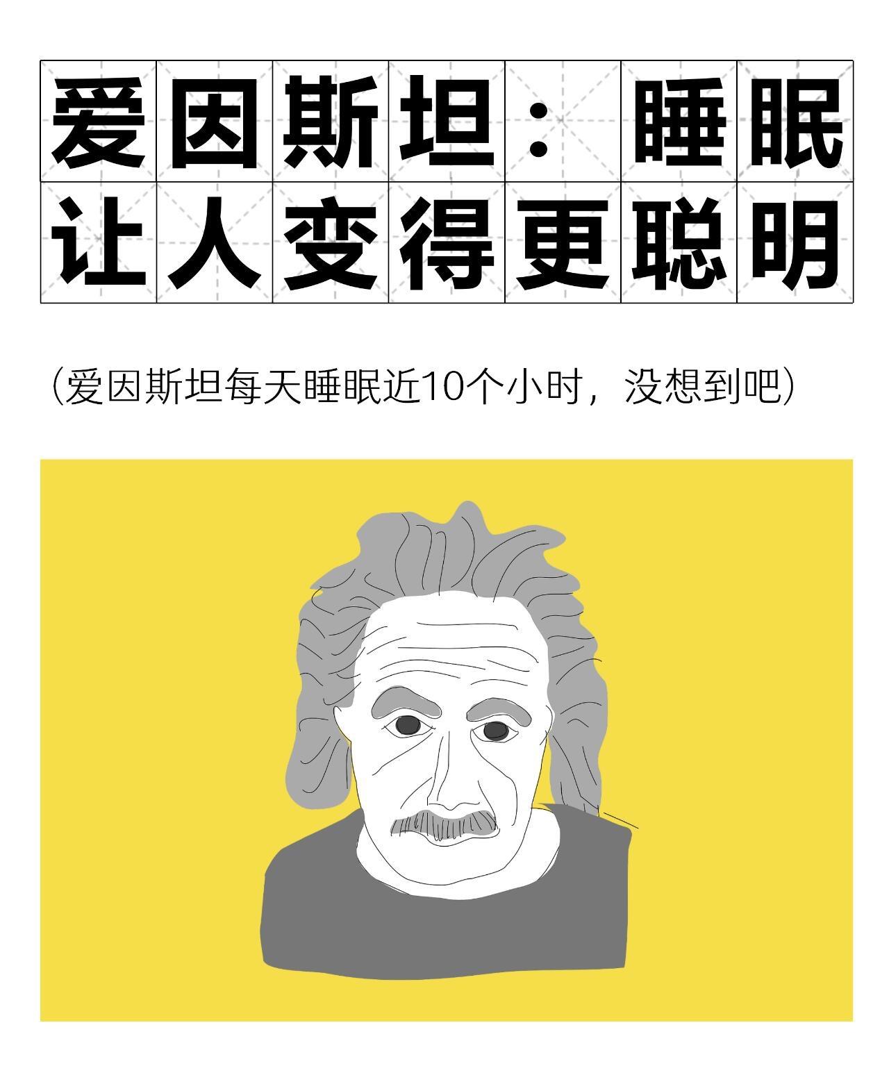 爱因斯坦说：睡眠时间长短和思维能力正相关。一定要好好睡觉！