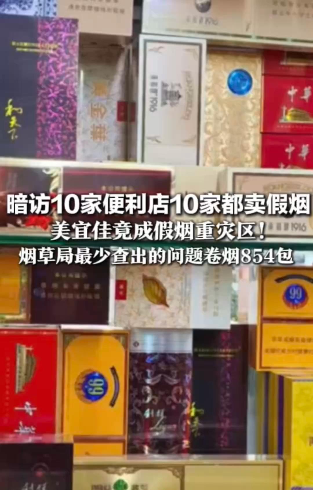 【震惊！10家美宜佳全数售假烟，854包问题卷烟被查获】

近日，一则令人咋舌的