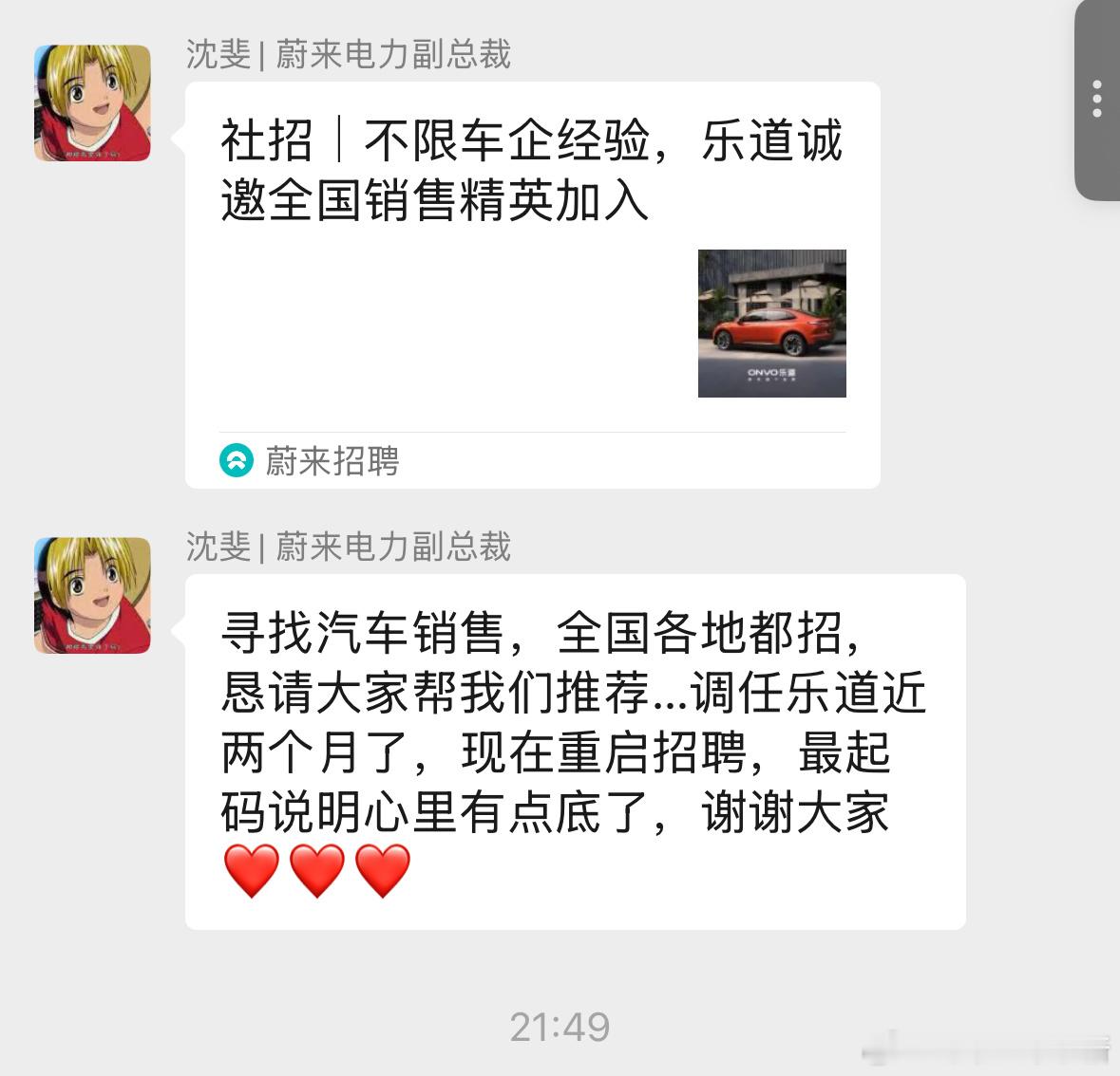 乐道开始重启招聘了[憧憬]沈斐在群里和朋友圈转发了乐道招聘的信息，并且表示调任乐