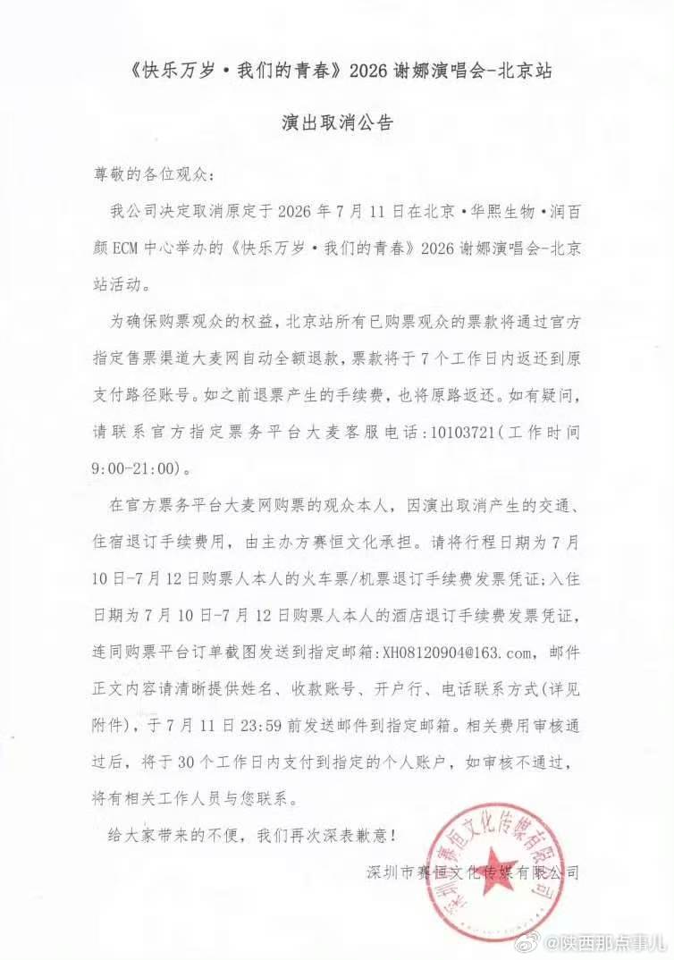 谢娜演唱会宣布取消谢娜演唱会取消公告谢娜北京演唱会取消了 