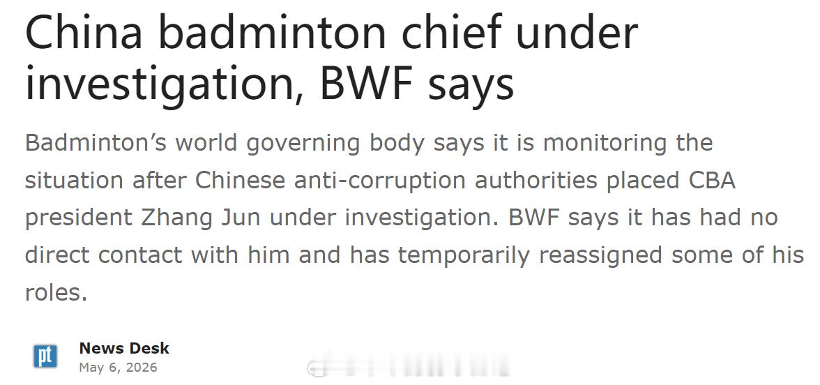 中国羽协主席张军被调查，世界羽联回应“正持续关注”北京消息：世界羽毛球联合会周二