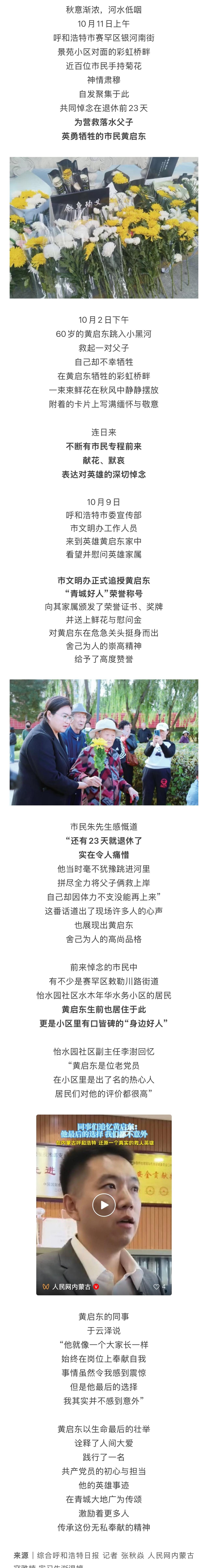 【送别英雄黄启东！岸边摆满鲜花，市民自发前往悼念……】呼和浩特市民自发缅怀英雄黄