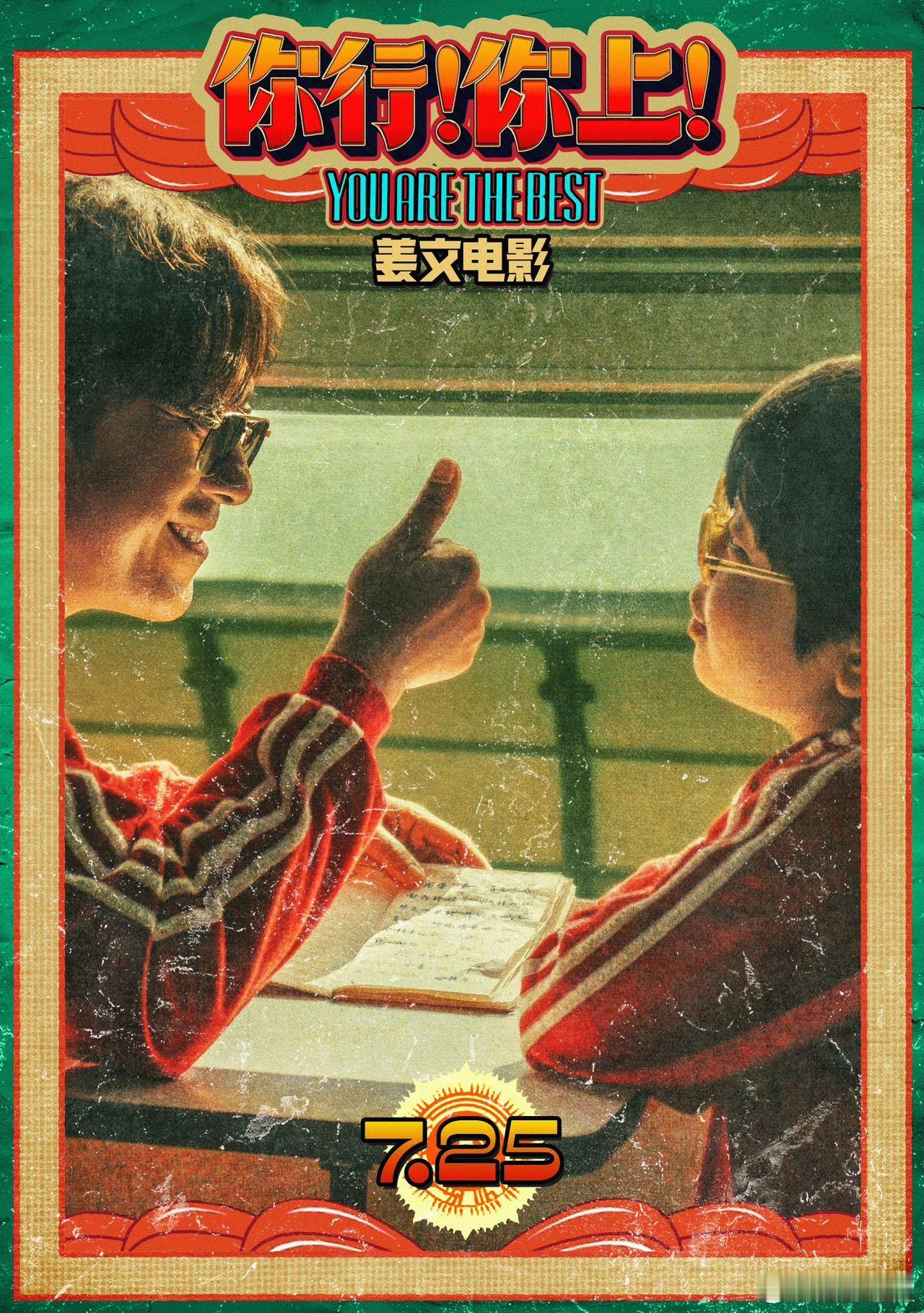 你行你上手快心野预告你行你上你最棒海报 预告有劲儿，海报够野！姜文式硬核感拉满，