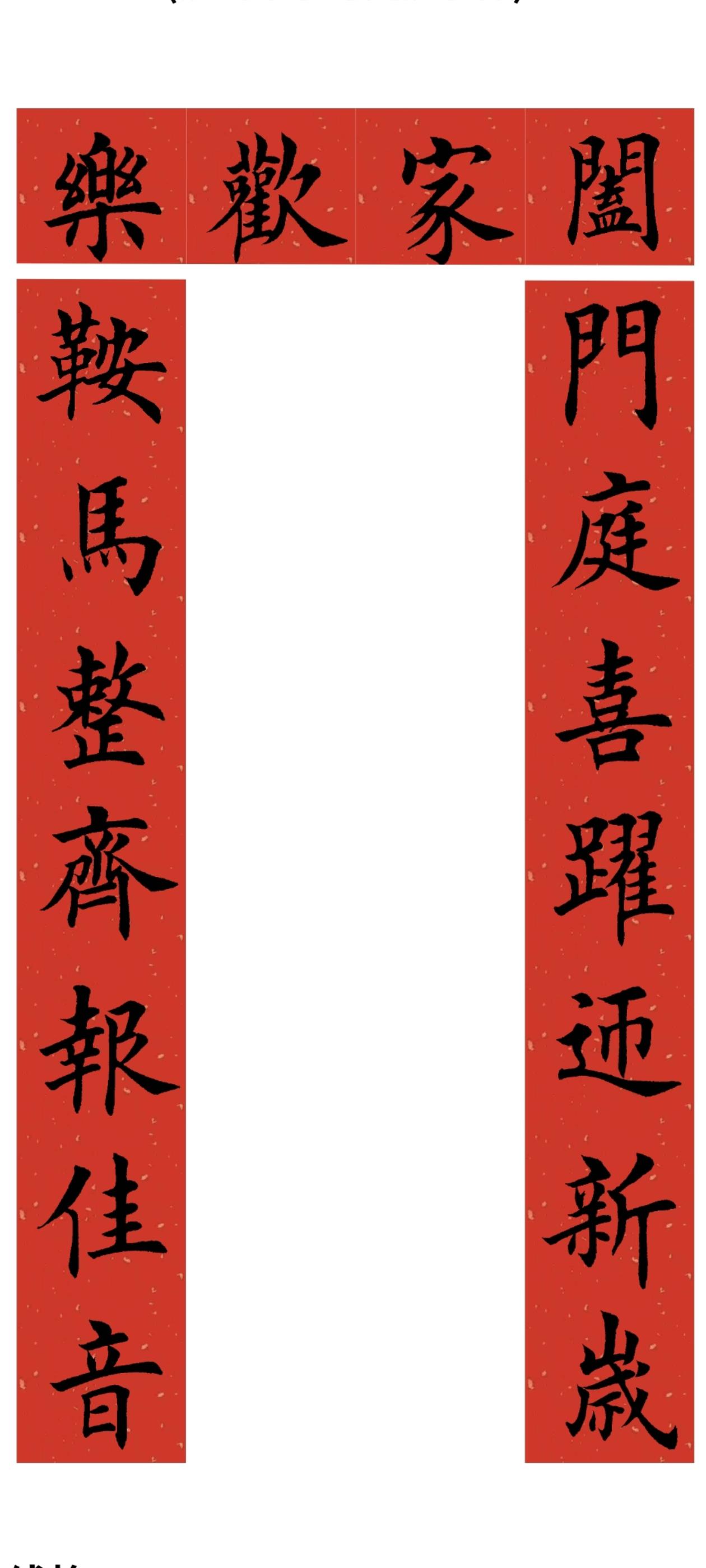 2026马年对联系列。