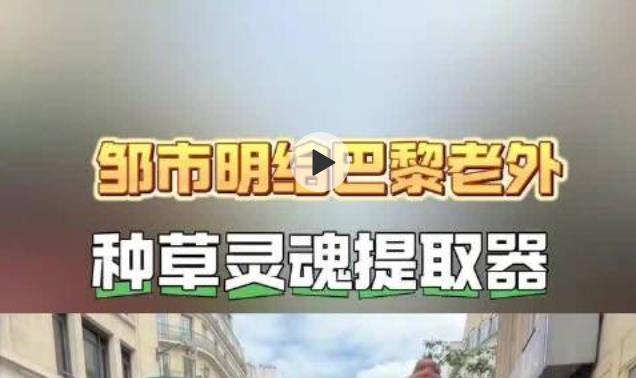 #邹市明给巴黎老外种草灵魂提取器# 奥运冠军邹市明在巴黎街头为外国朋友展示了中国