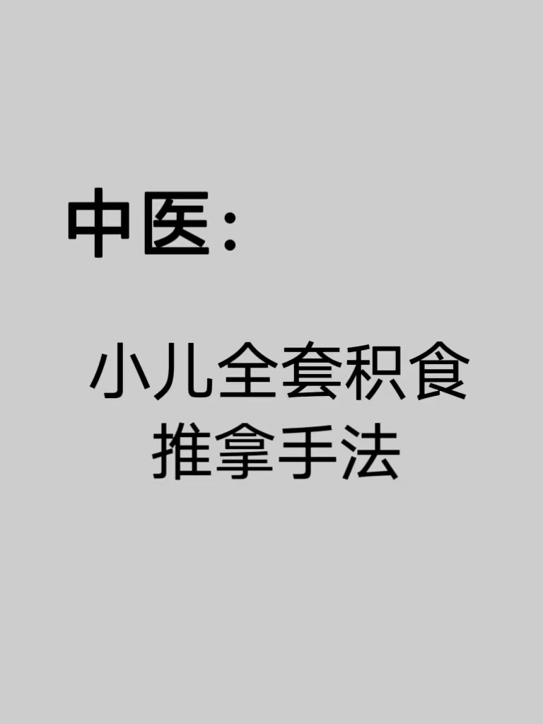 宝妈必👀，超好用的小儿推拿手法 ​​​