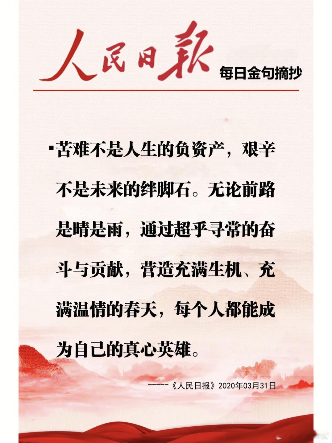 【每日金句积累学金句】无论前路是晴是雨，通过超乎寻常的奋斗与贡献，营造充满生机、