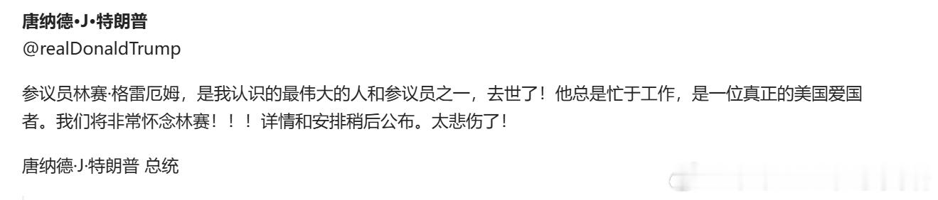 特朗普发文：参议员林赛·格雷厄姆，是我认识的最伟大的人和参议员之一，去世了，他总