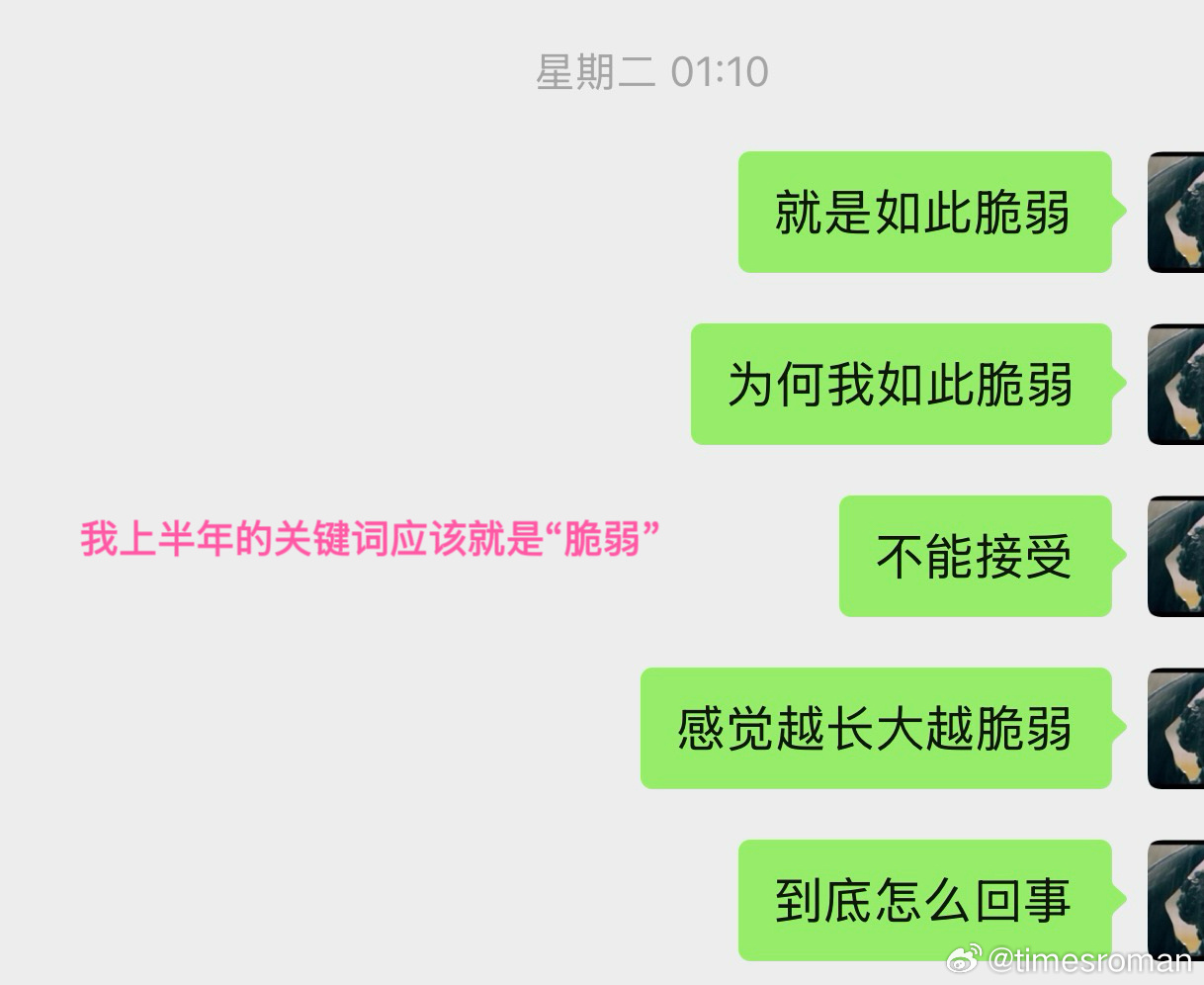 终于等到这期。“如果有的选，我会义无反顾把脆弱拿走。” 