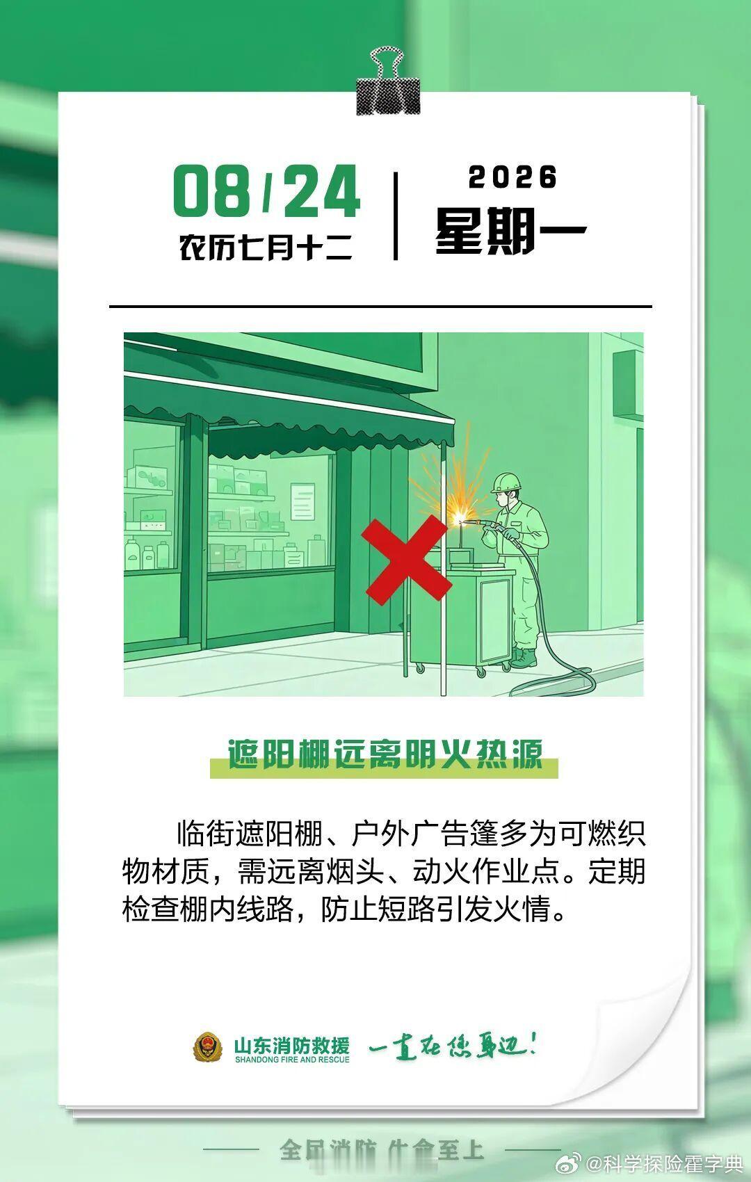 临街遮阳棚多为可燃材质，动火作业要保持安全距离，棚内线路也要定期检查。远离火源，