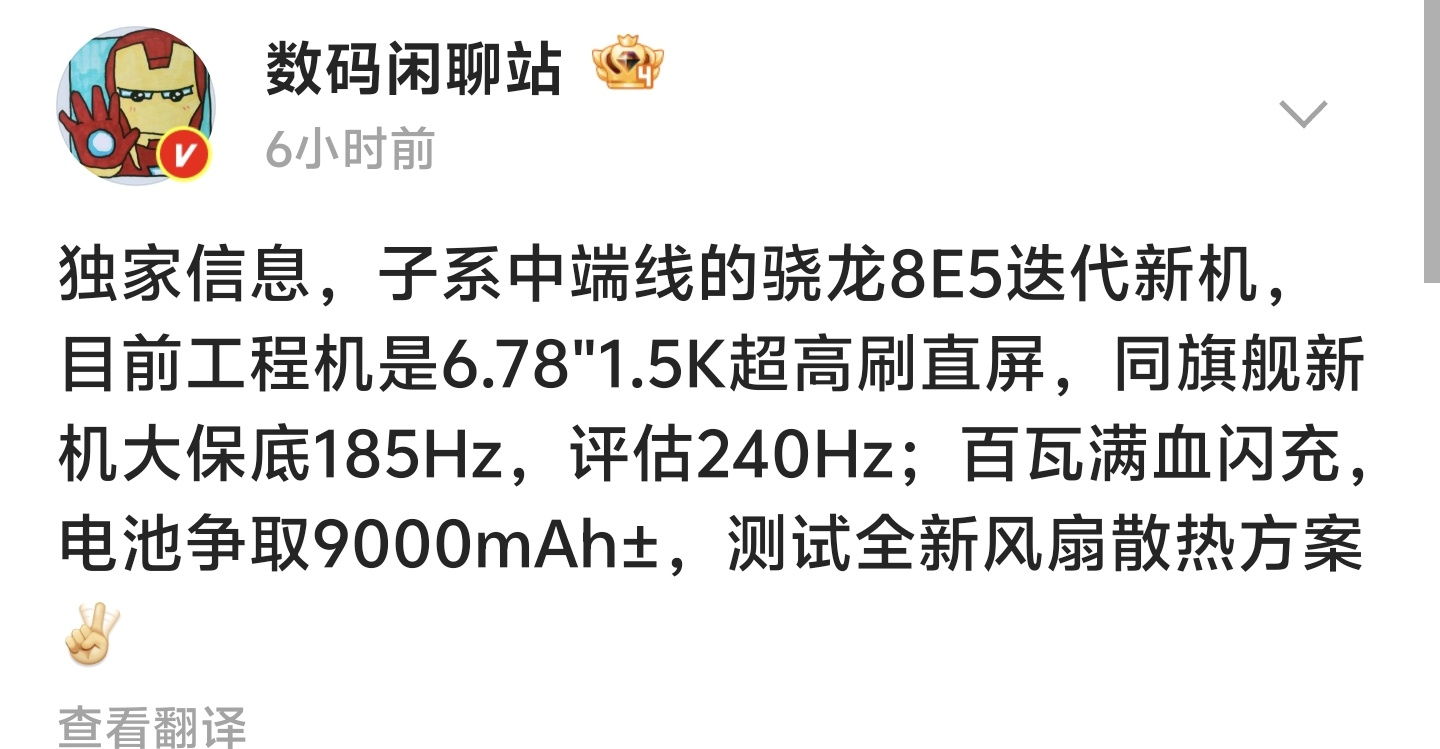 有博主透露：子系中端线的骁龙8E5中端新机规格，搭载6.78英寸1.5K 直屏，