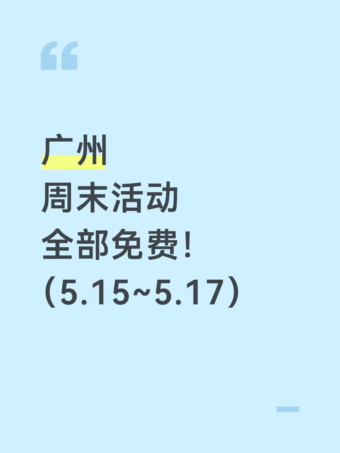 告别无聊！广州本周末 20 场免费活动不重样