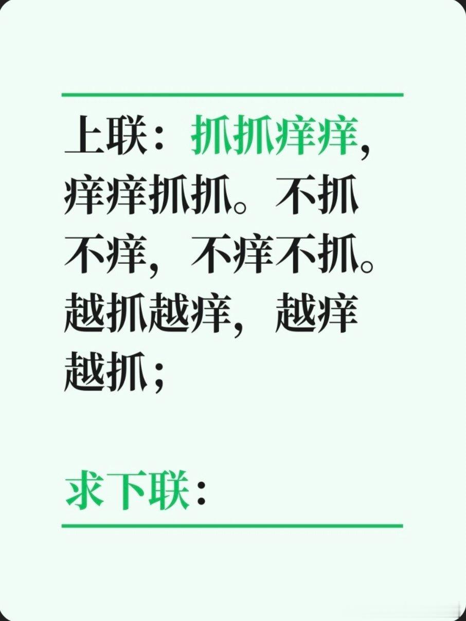 上联：抓抓痒痒，痒痒抓抓。不抓不痒，不痒不抓。越抓越痒，越痒越抓；求下联：求下联