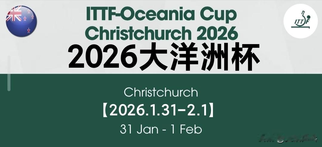 2026乒乓球大洋洲杯丨赛事信息
【比赛时间】1.31-2.1丨新西兰·基督城?