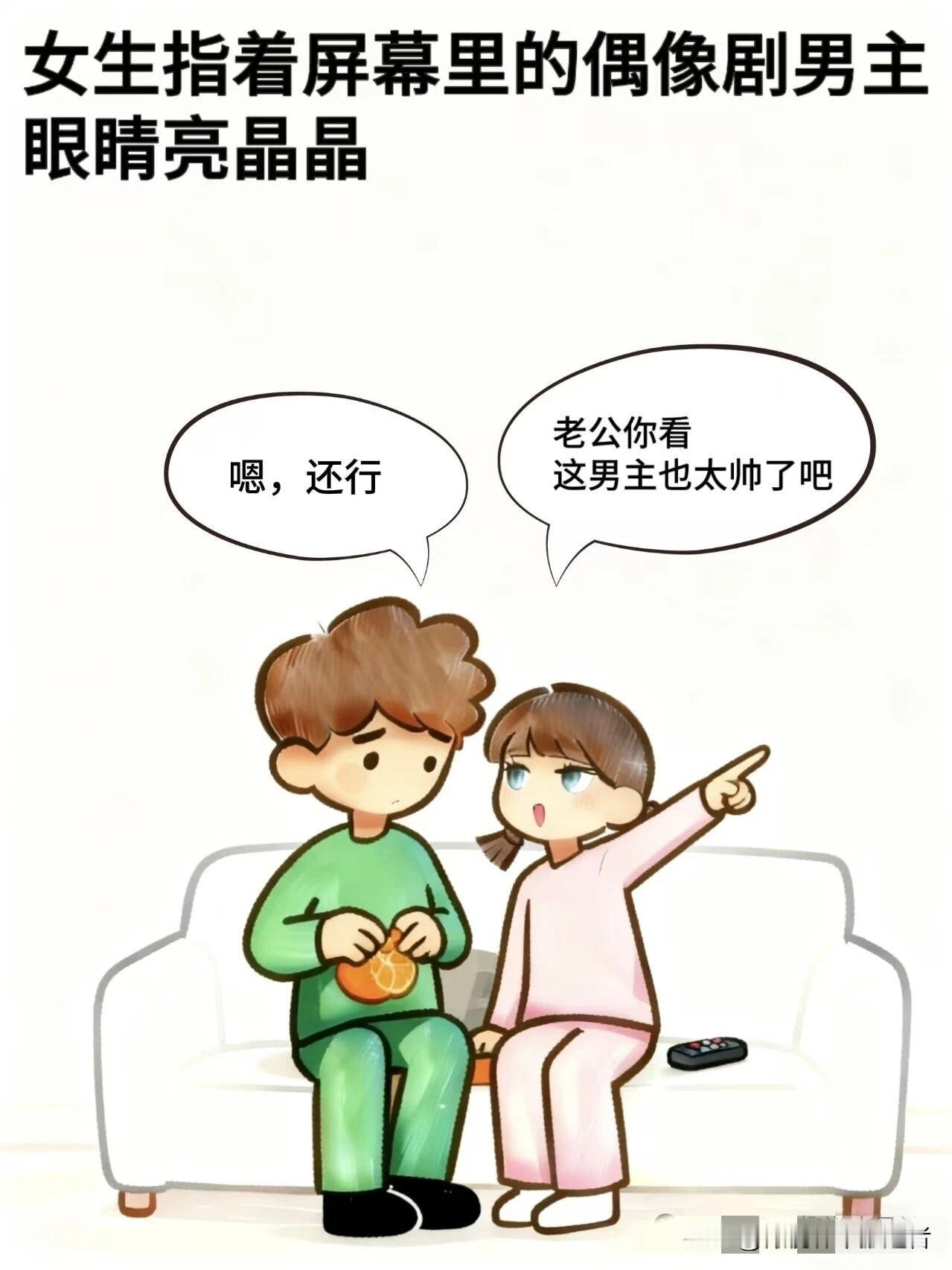 趣味漫画:女生:老公，这男主也太帅了吧，男生:嗯，还行，女生:要是我们穿越到剧里