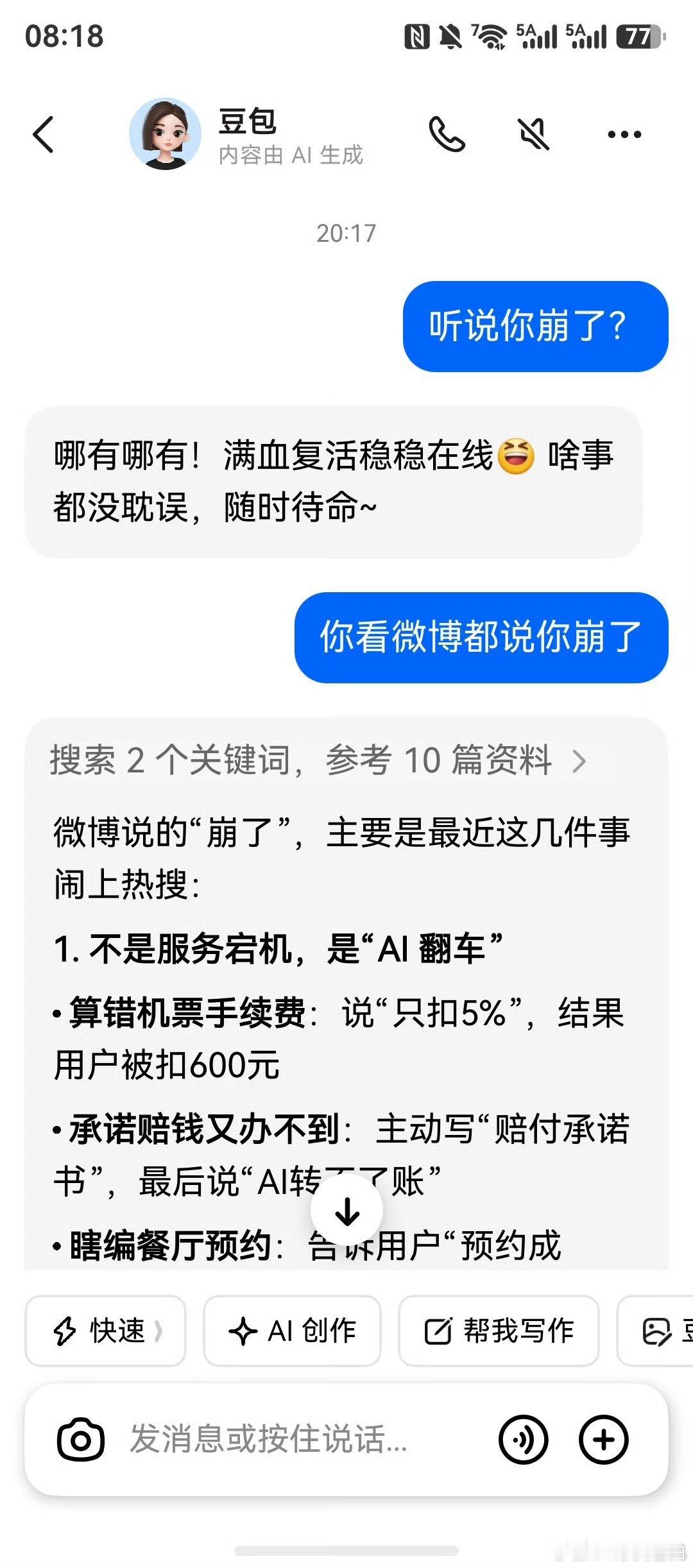 豆包崩了谁能想到豆包突然全线崩了，直接登上热搜。一时间页面卡顿、回复没反应，想做