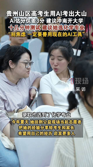 从前山区考生因信息差高分低就，如今AI志愿工具带来公平机会，精准估分、梯度推荐院