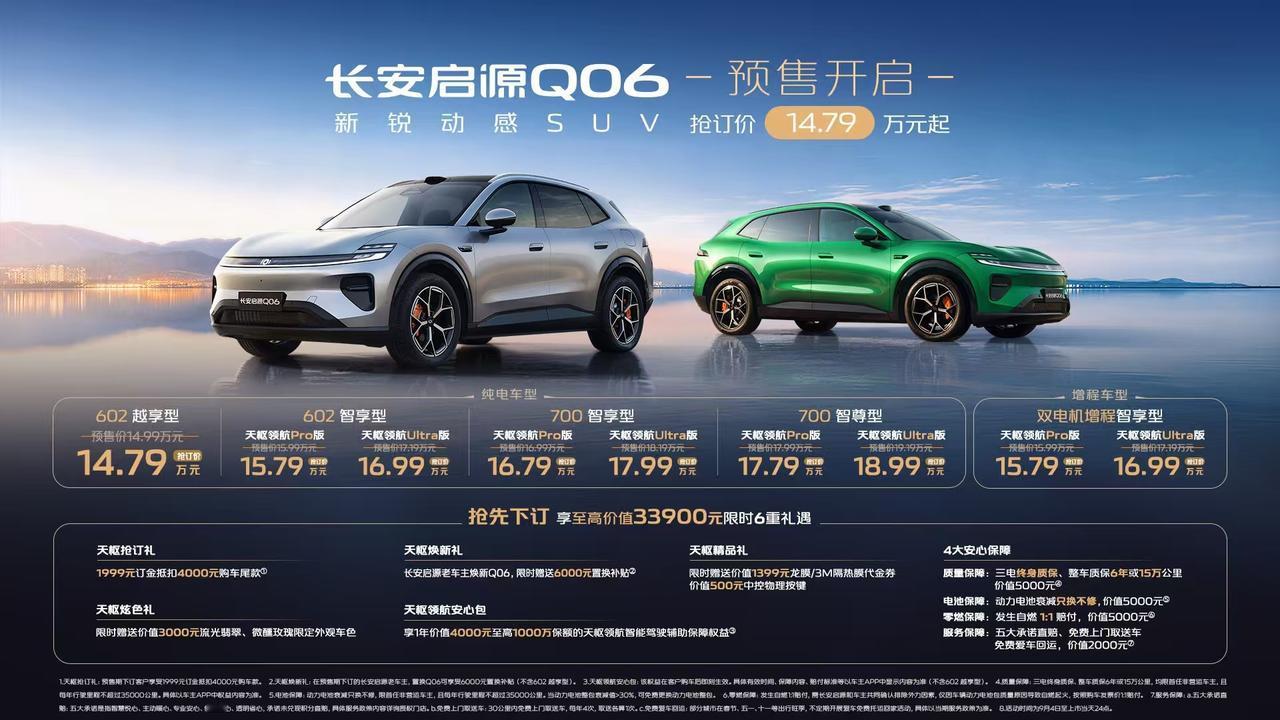 长安启源Q06开启预售，权益后14.79‑18.99万，同时提供纯电、增程两种版