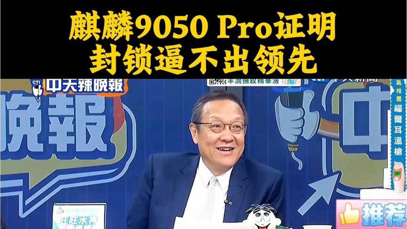 打压越狠反弹越猛？麒麟9050Pro证明：封锁逼不出领先 (2)